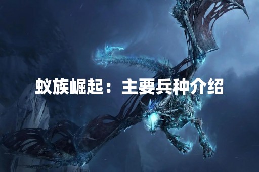蚁族崛起：主要兵种介绍