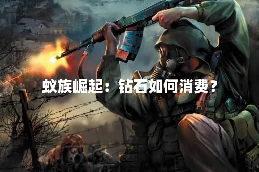 蚁族崛起：钻石如何消费？