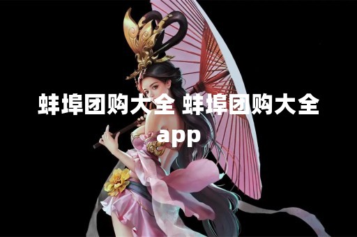 蚌埠团购大全 蚌埠团购大全app