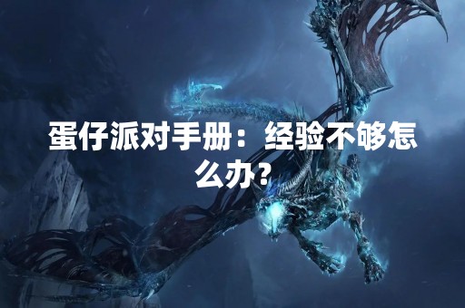 蛋仔派对手册：经验不够怎么办？