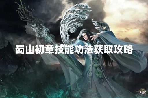 蜀山初章技能**获取攻略