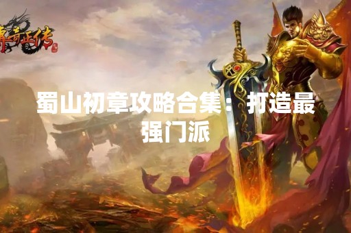 蜀山初章攻略合集：打造最强门派