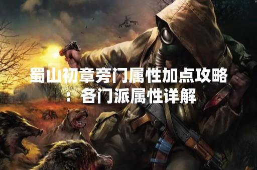 蜀山初章旁门属性加点攻略：各门派属性详解