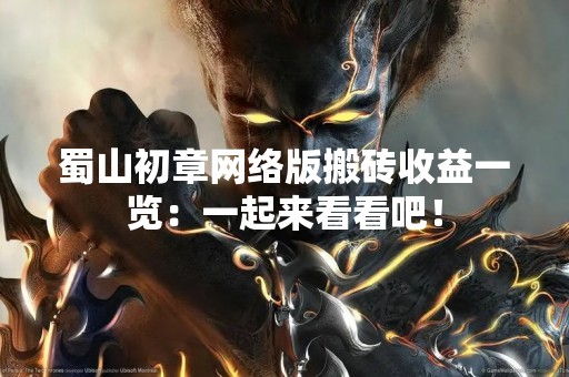 蜀山初章网络版搬砖收益一览：一起来看看吧！