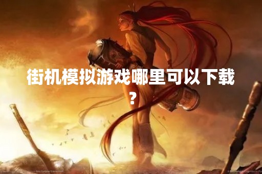 街机模拟游戏哪里可以下载？