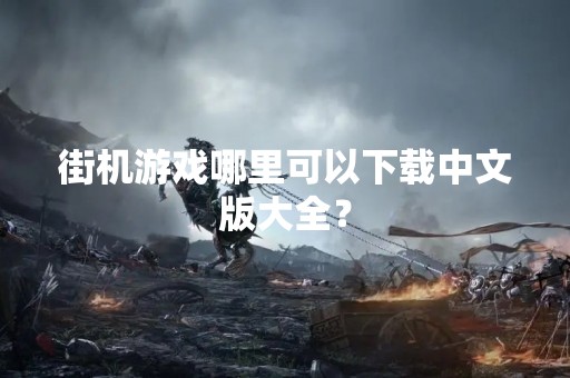街机游戏哪里可以下载中文版大全？