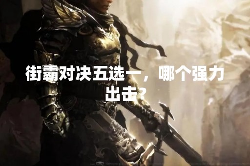 街霸对决五选一，哪个强力出击？