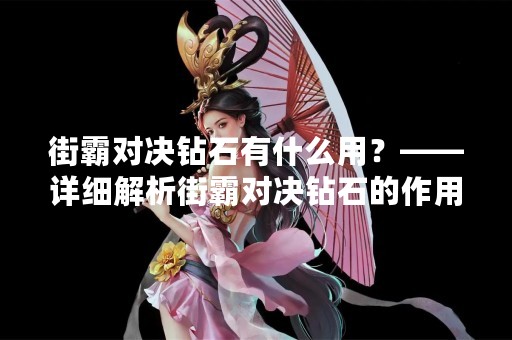 街霸对决钻石有什么用？——详细解析街霸对决钻石的作用