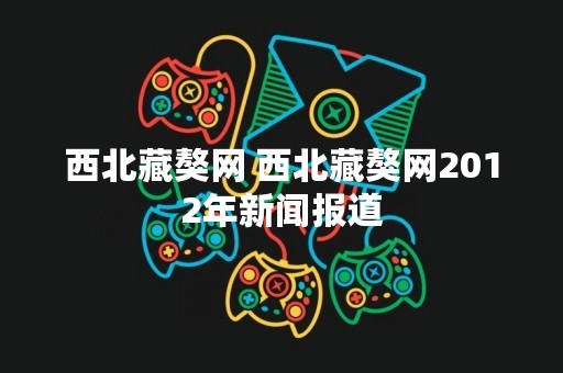 西北藏獒网 西北藏獒网2012年新闻报道