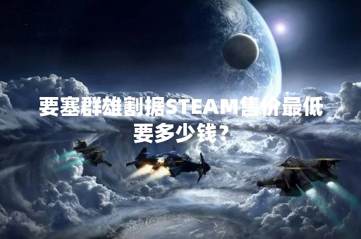 要塞群雄割据STEAM售价最低要多少钱？