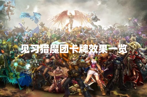 见习猎魔团卡牌效果一览
