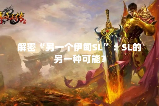 解密“另一个伊甸SL”：SL的另一种可能？
