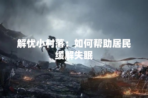 解忧小村落：如何帮助居民缓解失眠