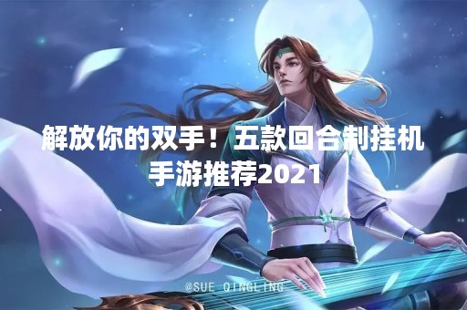 解放你的双手！五款回合制挂机手游推荐2021