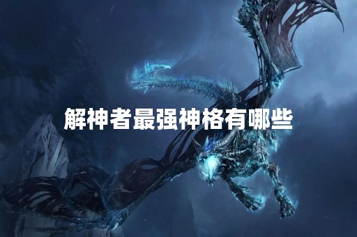 解神者最强神格有哪些