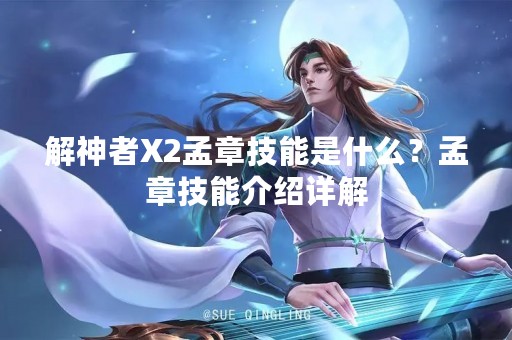 解神者X2孟章技能是什么？孟章技能介绍详解