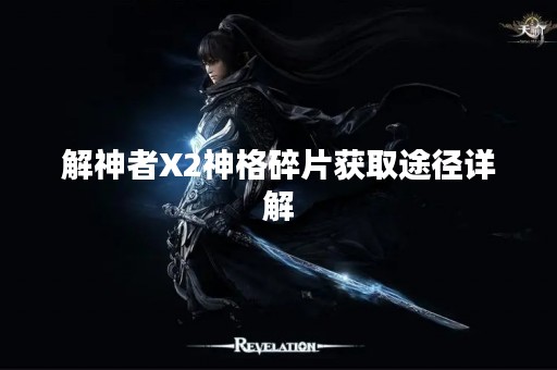 解神者X2神格碎片获取途径详解