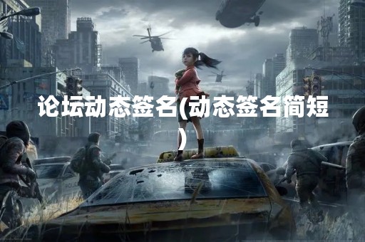 论坛动态签名(动态签名简短)