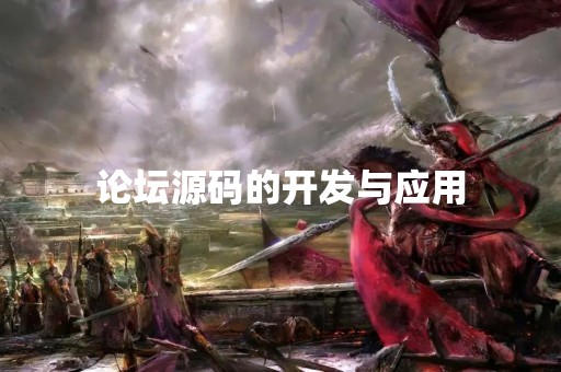 论坛源码的开发与应用