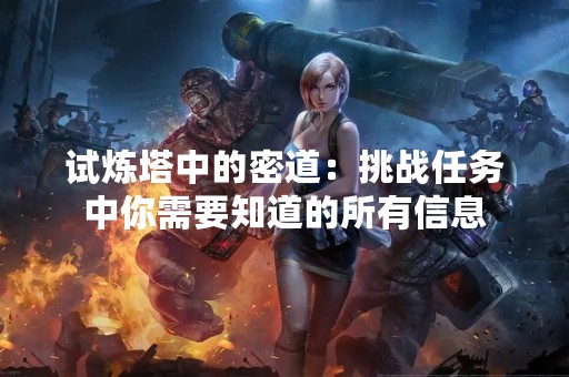 试炼塔中的密道：挑战任务中你需要知道的所有信息