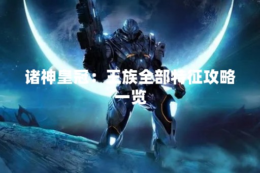 诸神皇冠：王族全部特征攻略一览