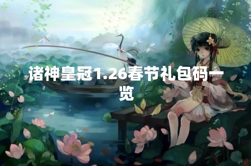 诸神皇冠1.26春节礼包码一览