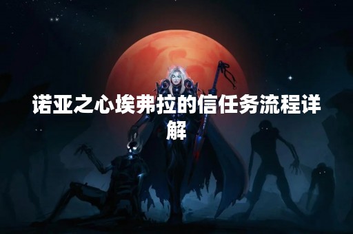 诺亚之心埃弗拉的信任务流程详解