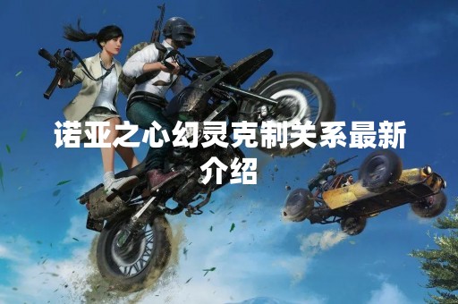 诺亚之心幻灵克制关系最新介绍