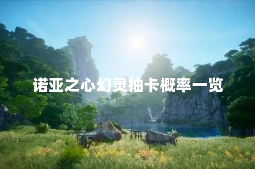 诺亚之心幻灵抽卡概率一览