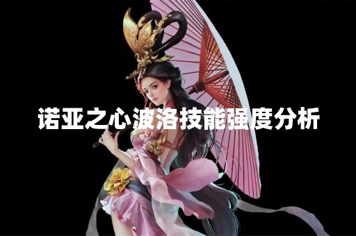 诺亚之心波洛技能强度分析