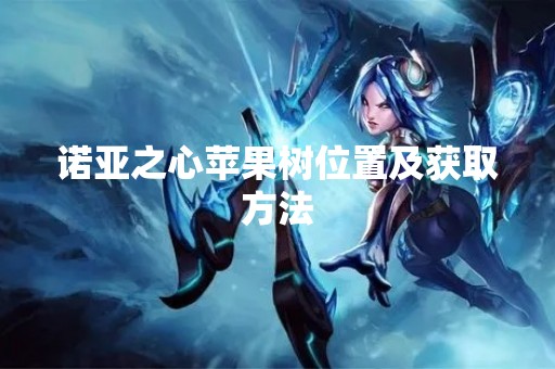 诺亚之心苹果树位置及获取方法