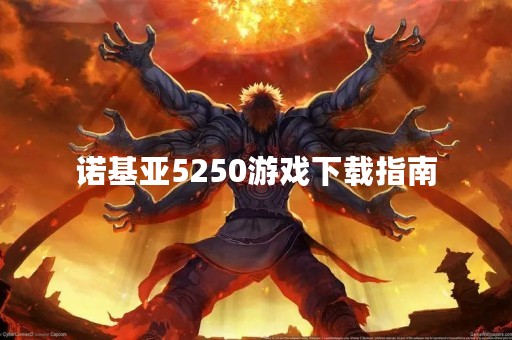诺基亚5250游戏下载指南