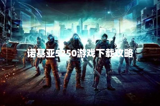 诺基亚5250游戏下载攻略