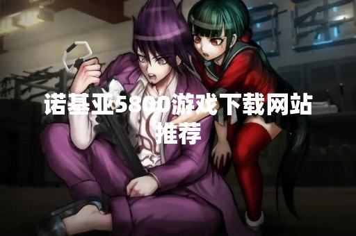 诺基亚5800游戏下载网站推荐