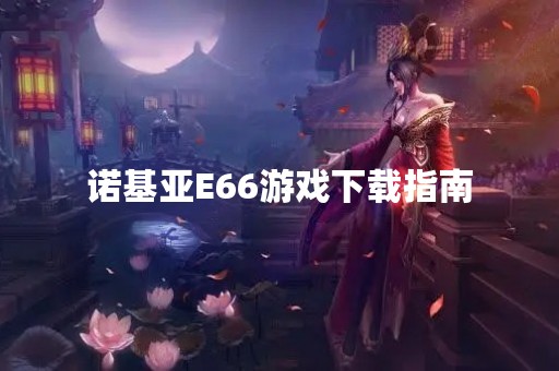 诺基亚E66游戏下载指南
