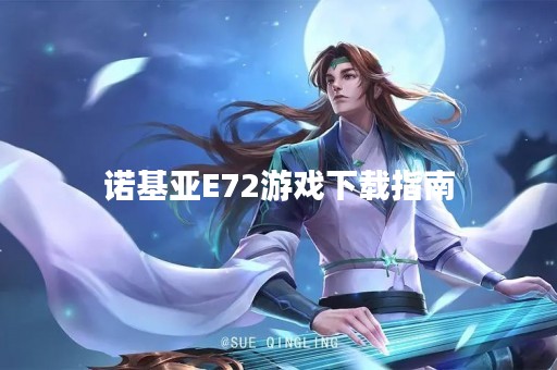 诺基亚E72游戏下载指南