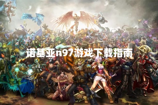 诺基亚n97游戏下载指南