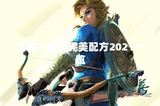 诺弗兰物语完美配方2021一览