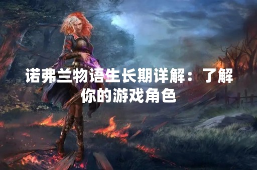 诺弗兰物语生长期详解：了解你的游戏角色