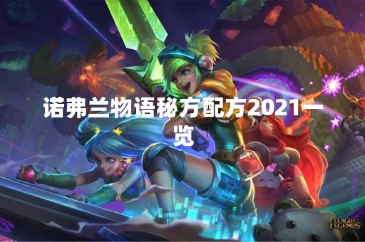 诺弗兰物语秘方配方2021一览