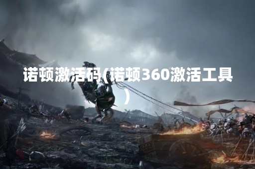 诺顿激活码(诺顿360激活工具)
