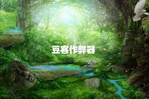 豆客作弊器 