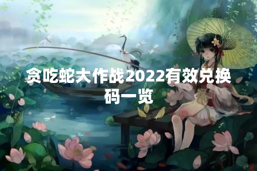 贪吃蛇大作战2022有效兑换码一览