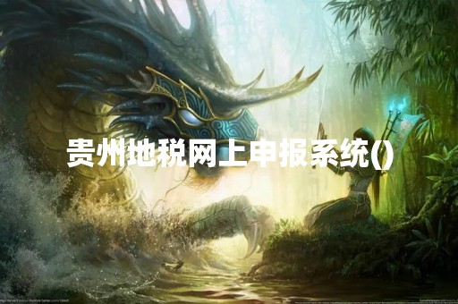 贵州地税网上申报系统()