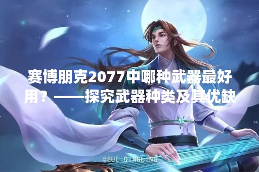 赛博朋克2077中哪种武器最好用？——探究武器种类及其优缺点