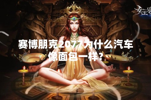 赛博朋克2077为什么汽车像面包一样？