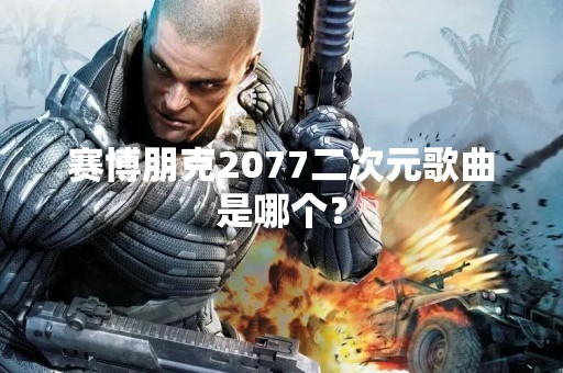 赛博朋克2077二次元歌曲是哪个？
