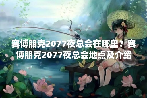 赛博朋克2077夜总会在哪里？赛博朋克2077夜总会地点及介绍