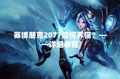 赛博朋克2077如何养猫？——详细教程