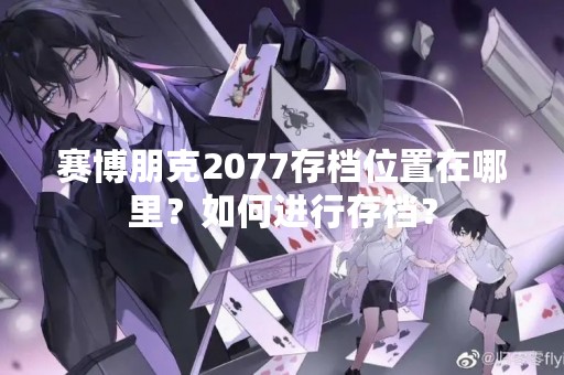 赛博朋克2077存档位置在哪里？如何进行存档？